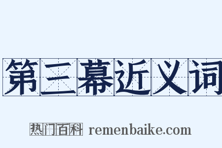 第三幕近义词是什么意思的图片